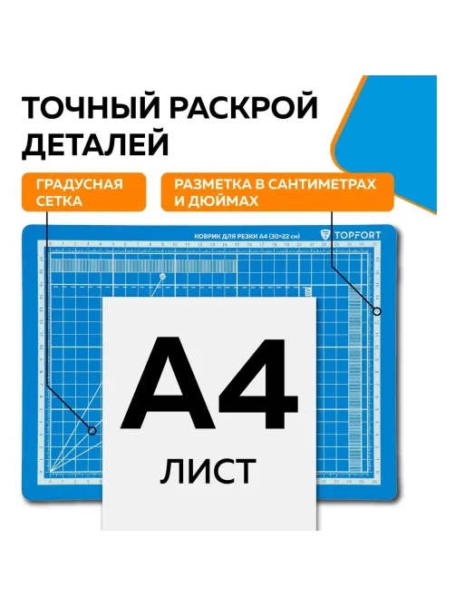 Коврик для резки Topfort 5ти-слойный А4 (30х22см),2х-сторонний,синий