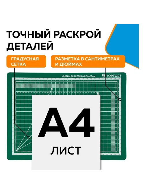 Коврик для резки Topfort 3х-слойный А4 (30х22см),2х-сторонний,зеленый