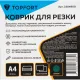 Коврик для резки Topfort 3х-слойный А4 (30х22см), 2х-сторонний, зеленый