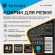 Коврик для резки Topfort 5ти-слойный А2 (60х45см), 2х-сторонний, синий