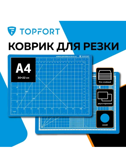 Коврик для резки Topfort 5ти-слойный А4 (30х22см),2х-сторонний,синий
