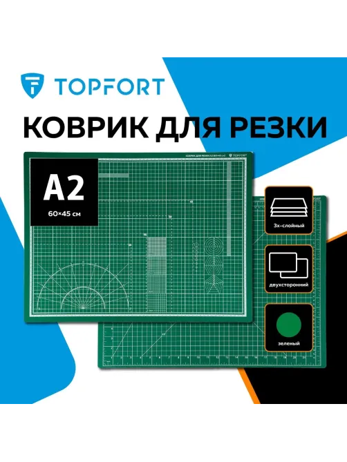Коврик для резки Topfort 3х-слойный А2 (60х45см),2х-сторонний,зеленый