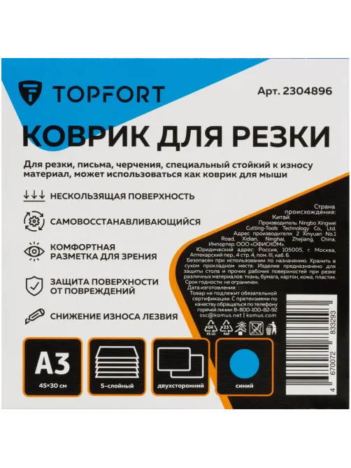 Коврик для резки Topfort 5ти-слойный А3 (45х30см), 2х-сторонний, синий