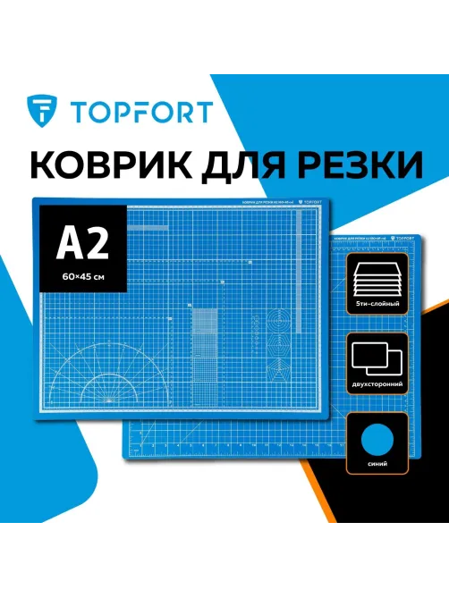 Коврик для резки Topfort 5ти-слойный А2 (60х45см),2х-сторонний,синий