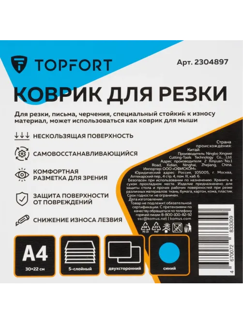 Коврик для резки Topfort 5ти-слойный А4 (30х22см), 2х-сторонний, синий