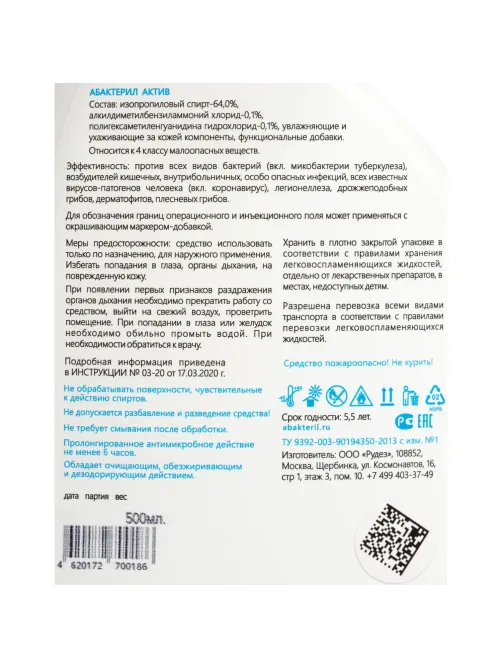 Антисептик кожный Абактерил-АКТИВ 500 мл (триггер)