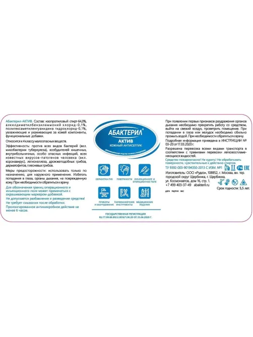 Антисептик кожный Абактерил-АКТИВ 100 мл, спрей