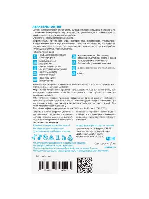 Антисептик кожный Абактерил-АКТИВ  1,0 л
