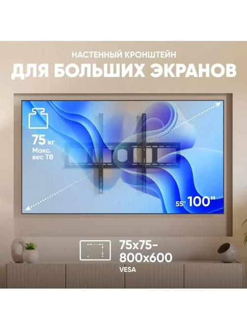 Кронштейн Onkron UF4, TV 55-100, настенный, фиксированный, чер