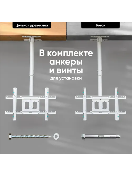Кронштейн Onkron для телевизора 32-80 потолочный белый N1L