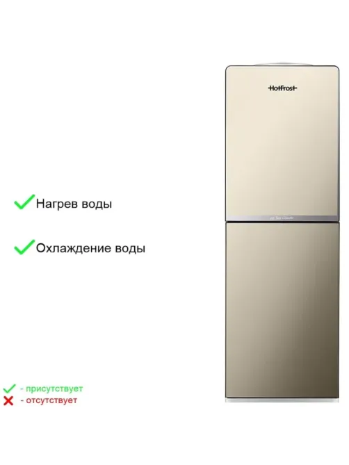 Кулер для воды HotFrost V250CE, 420Вт, бак холод. 0.6л,горяч. 0.8л,(золото)