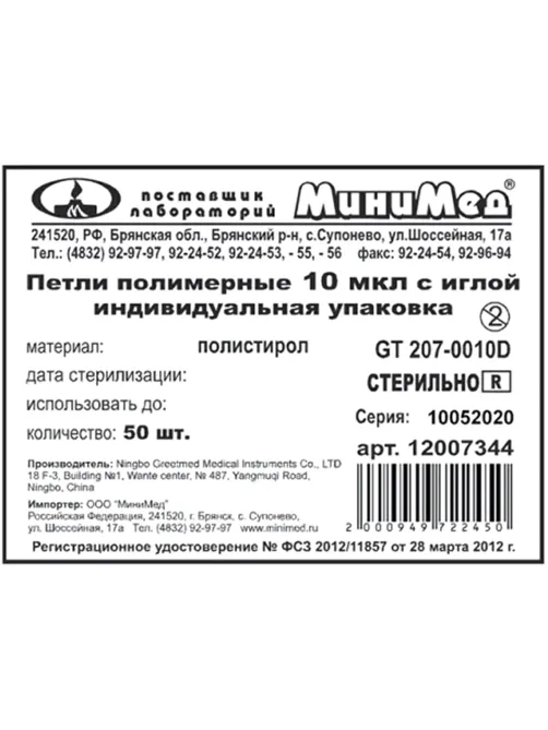 Петля м/б 10 мкл с иглой, стерил., инд.уп., Гритмед 500шт/упак 12007360