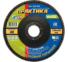 Круг лепестковый торцевой  ПРАКТИКА Профи d125х22.2мм, Р40, КЛТ1 (032-355)