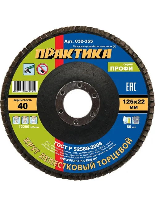 Круг лепестковый торцевой  ПРАКТИКА Профи d125х22.2мм, Р40, КЛТ1 (032-355)