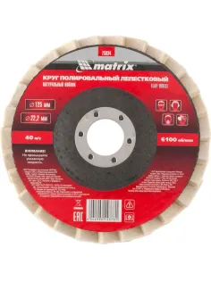 Круг лепестковый полировальный MATRIX, d125х22.2мм, натур.войлок (75934)