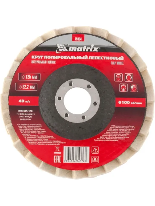 Круг лепестковый полировальный MATRIX, d125х22.2мм, натур.войлок (75934)