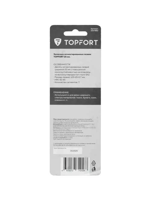 Лезвие Topfort Extra 25 мм сегментированное сталь SK2 10 шт/уп