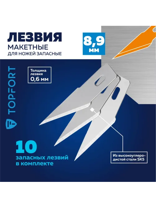 Лезвие для ножей макетных запасное Topfort 8,9мм,сталь SK5,10шт/уп