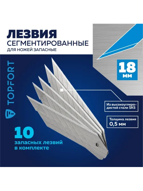 Лезвие для ножей запасное Topfort 18мм сегм.,сталь,30град,10шт/уп