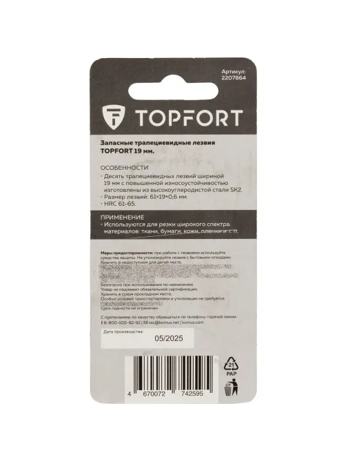 Лезвие Topfort Extra трапеция 61 мм сталь SK2 10 шт/уп