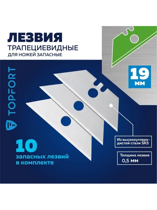 Лезвие для ножей запасное Topfort 19мм трапец.,сталь,шир.цен.отв.,10шт/уп