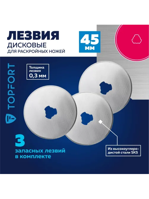 Лезвие для ножей раскройных запасное Topfort 45мм,сталь SK5,3шт/уп