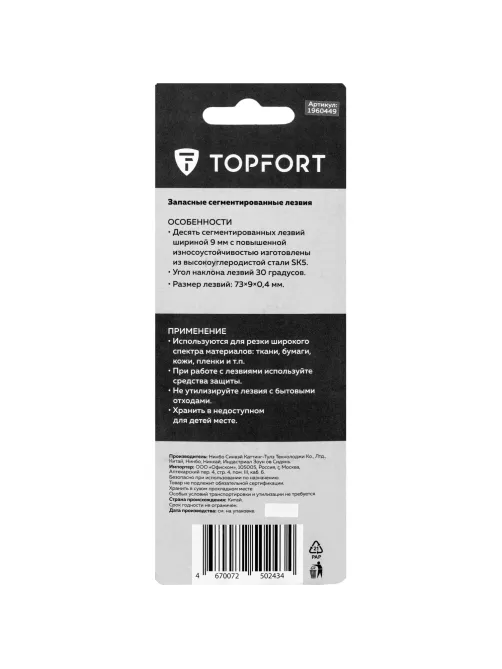 Лезвие для ножей запасное Topfort 9мм сегм.,сталь,30град,10шт/уп