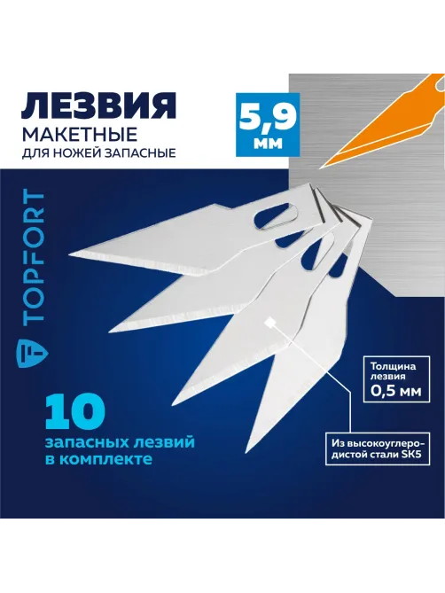 Лезвие для ножей макетных запасное Topfort 5,9мм,сталь SK5,10шт/уп