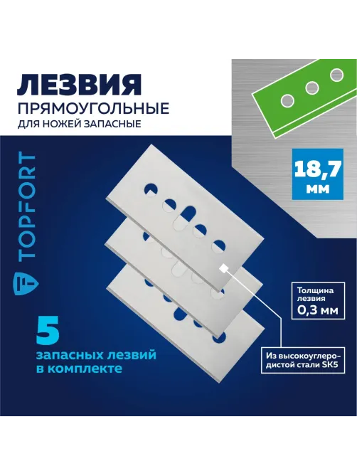 Лезвие для ножей безопасных запасное Topfort 18,7мм прямоуг.,ст.SK5,5шт/уп
