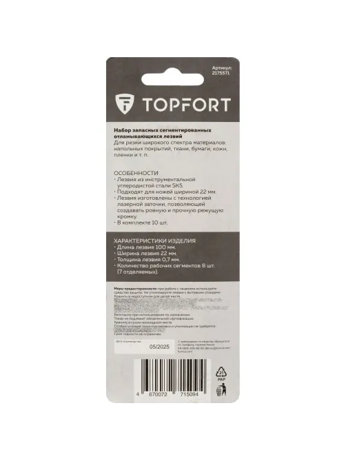 Лезвие Topfort 22 мм сталь SK5 10 шт /уп SX23T-10
