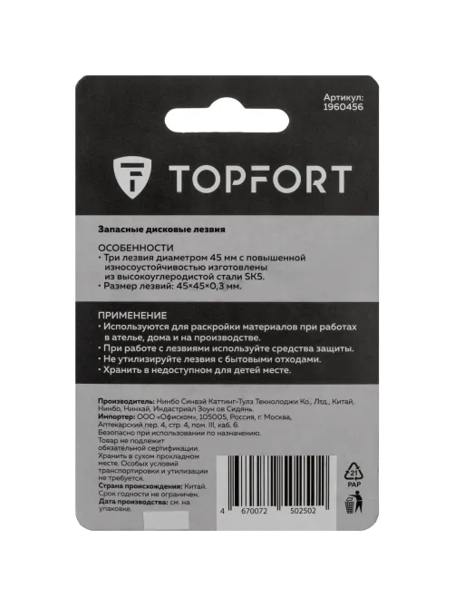 Лезвие для ножей раскройных запасное Topfort 45мм,сталь SK5,3шт/уп