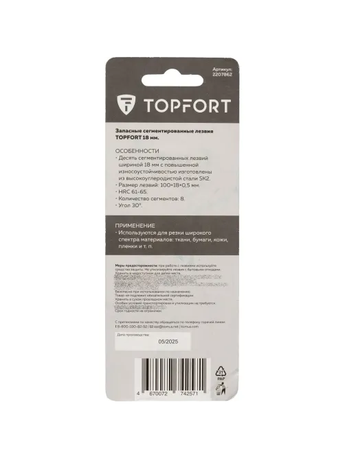 Лезвие Topfort Extra 18 мм сегментированное 30 градусов сталь SK2 10 шт/уп