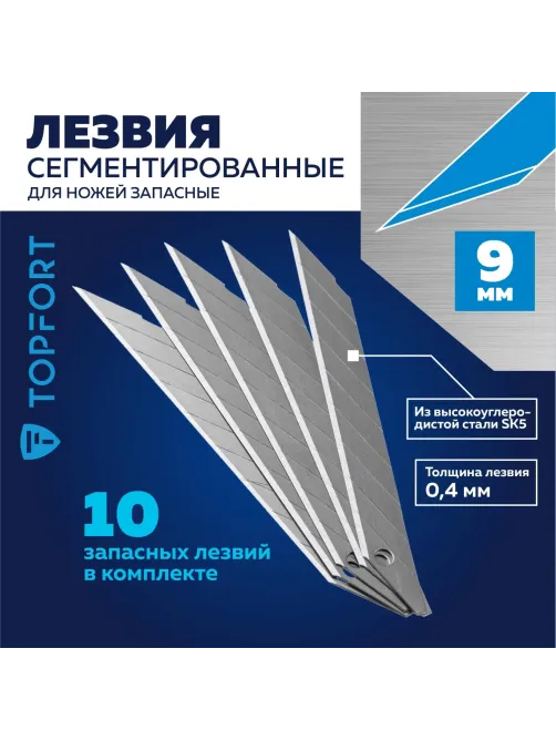 Лезвие для ножей запасное Topfort 9мм сегм.,сталь,30град,10шт/уп