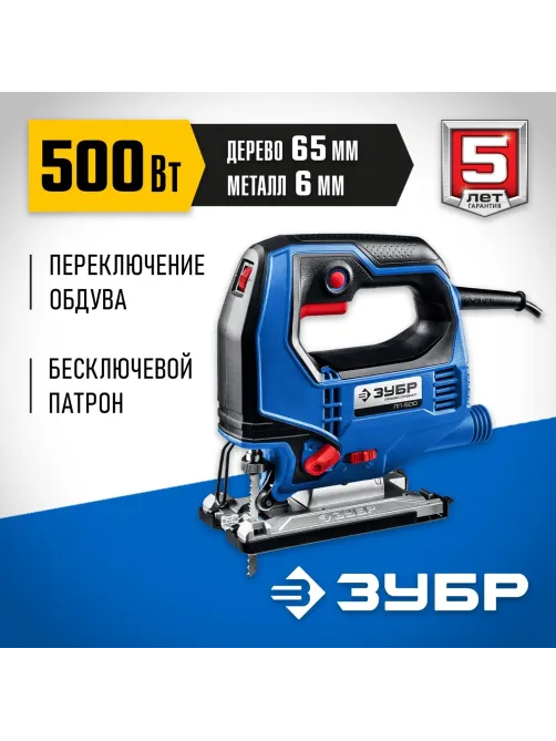 Электролобзик ЗУБР Профессионал ЛП-500, 500 Вт