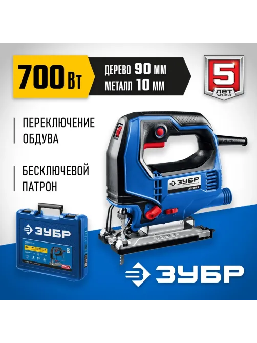Электролобзик ЗУБР Профессионал ЛП-700 К, 700 Вт