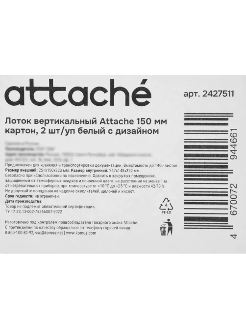 Лоток вертикальный Attache 150мм белый, 2 шт/уп