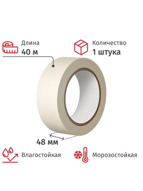 Клейкая лента малярная 48мм х 40м белая