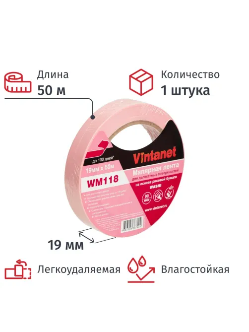 Клейкая лента малярная для деликатных поверхностей Vintanet WM118 19ммх50м