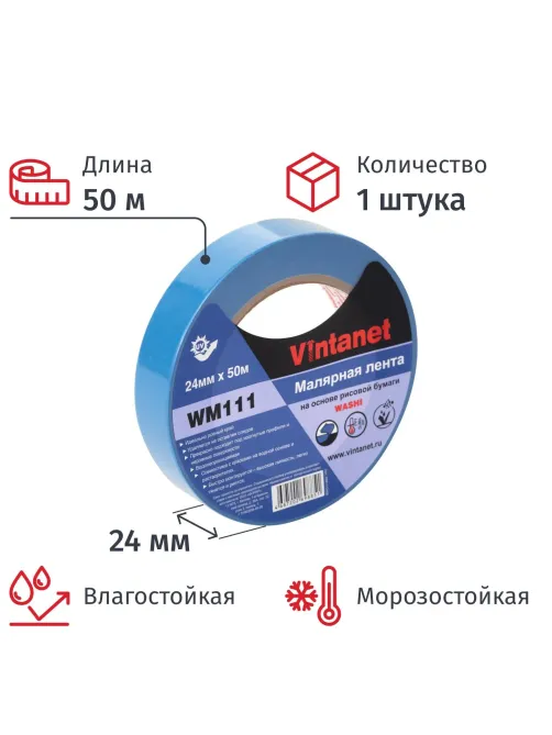 Клейкая лента малярная для четкого края WM111 Vintanet, синяя, 24мм х 50м