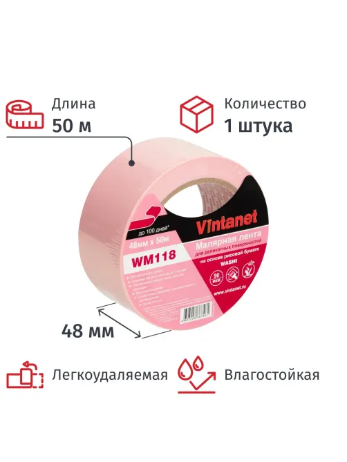 Клейкая лента малярная для деликатных поверхностей Vintanet WM118 48ммх50м