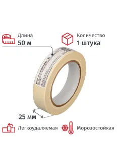 Клейкая лента  малярная  25ммх50м, крепированная