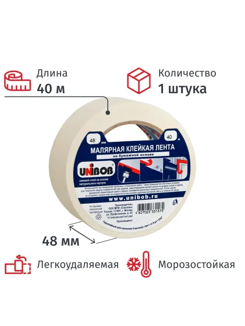 Клейкая лента малярная 48мм х 40м белая, креппированная