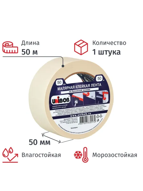 Клейкая лента малярная Unibob 50мм х 50м, креппированная