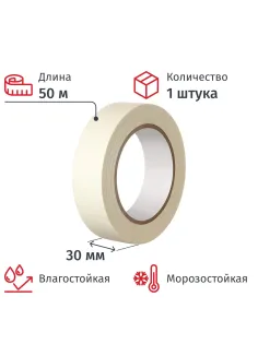 Клейкая лента малярная 30мм х 50м
