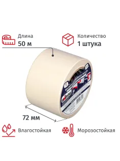 Клейкая лента малярная 72мм х 50м, креппированная