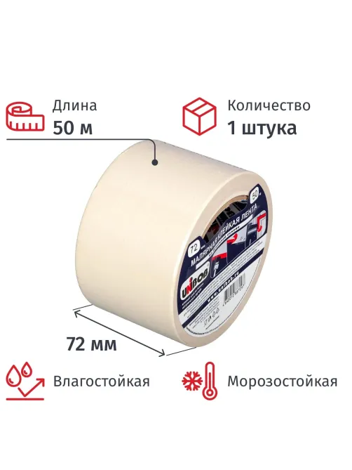 Клейкая лента малярная 72мм х 50м, креппированная
