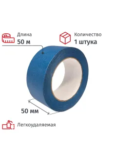 Клейкая лента малярная 50 мм x 50 м, 130 мкм СИНЯЯ на рисовой бумаге