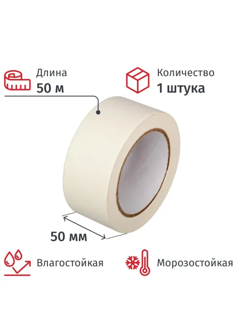 Клейкая лента малярная 50мм х 50м