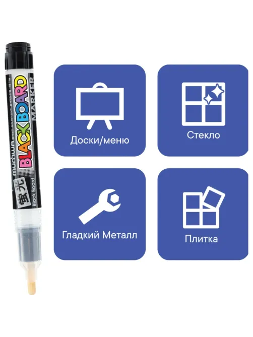 Маркер меловой MunHwa Black Board Marker белый 3мм, водная основа BM-05