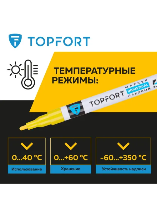 Маркер лаковый Topfort Industrial 2 мм желтый